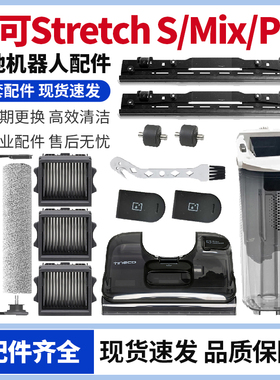 添可Stretch S/Mix/Pro躺平洗地机清水箱污水桶滚刷滤网刮条配件