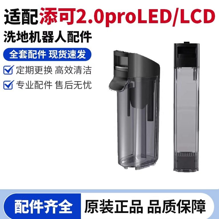 原装添可2.0proLED/2.0proLCD洗地机清水箱污水桶配件