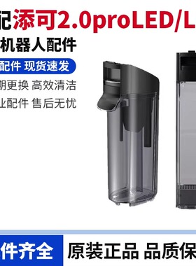 原装添可2.0proLED/2.0proLCD洗地机清水箱污水桶配件
