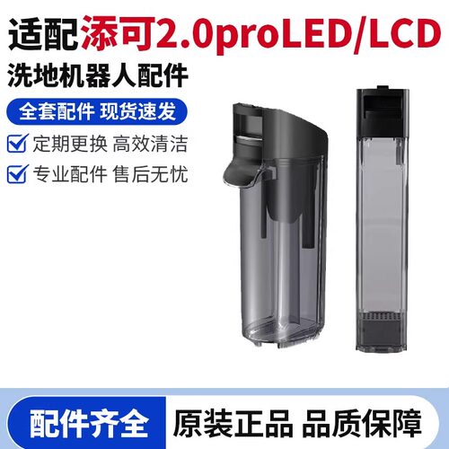 原装添可2.0pro清水箱污水桶