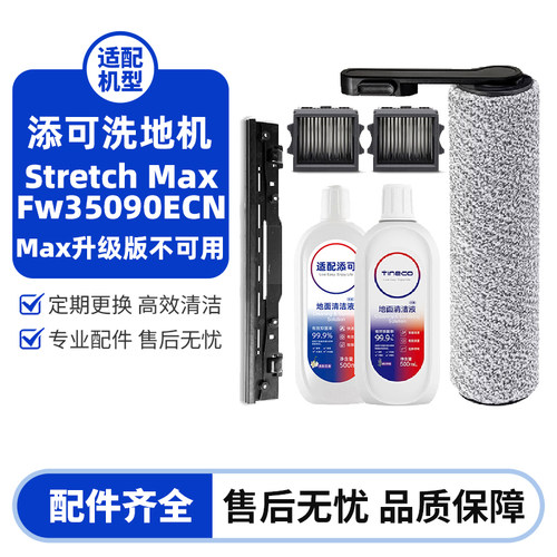 添可StretchMax洗地机滚刷滤芯