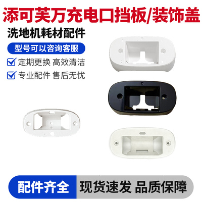 添可芙万洗地机充电口挡板装饰盖