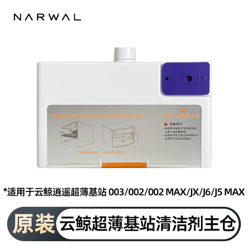 原装云鲸逍遥超薄基站清洁剂主仓
