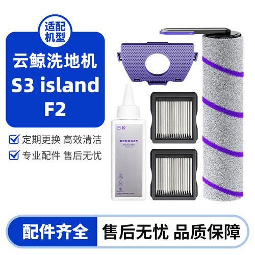 云鲸S3island/F2洗地机原装配件