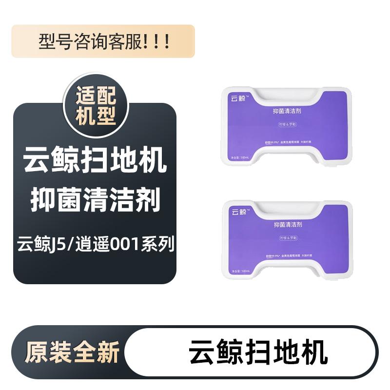 原装云鲸J5x地板专用清洁液剂逍遥001 max系列抑菌清洗液配件