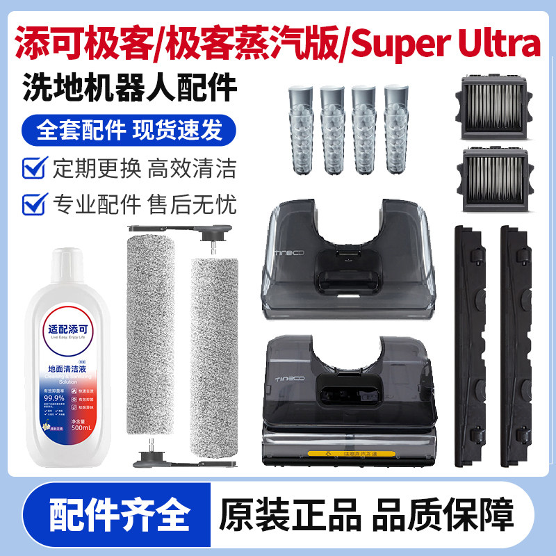 适配添可芙万极客洗地机配件滚刷滤网清洁液清水箱水桶刮水条耗材,生活电器,洗地机配件/耗材,淘宝优惠券,粉丝福利购,淘宝优惠卷