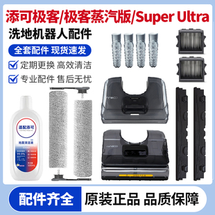 适配添可芙万极客洗地机配件滚刷滤网清洁液清水箱水桶刮水条耗材