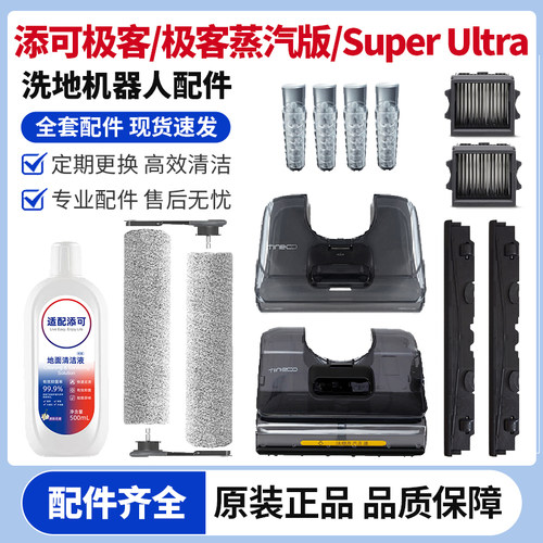 添可极客系列洗地机水箱耗材配件