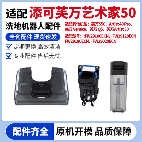 添可芙万艺术家40pro/50水箱配件