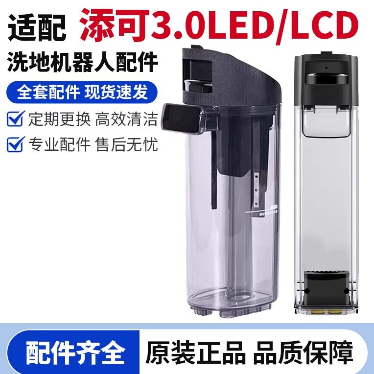 原装添可3.0LED/LCD/Plus/Ultra/Member洗地机清水箱污水桶配件