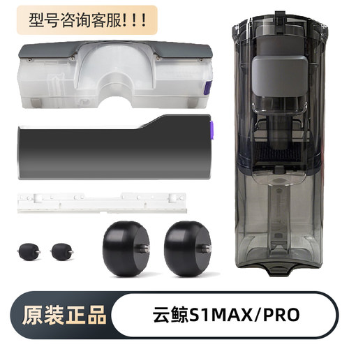 云鲸S1洗地机水箱盖板滚刷滤网