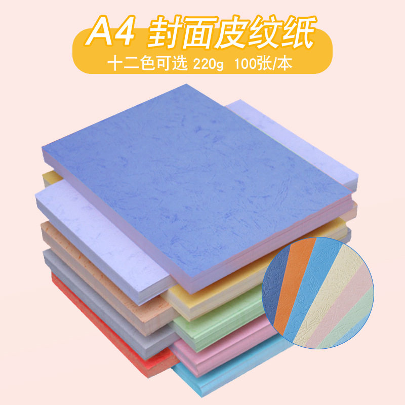 230克皮纹纸 a4仿皮纹纸彩色标书装订封面纸凤尾皮纹装订纸卡纸