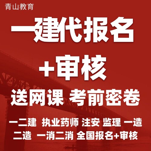2026全国一建代报名执业药师报名一消代报名一造代报名课程审核