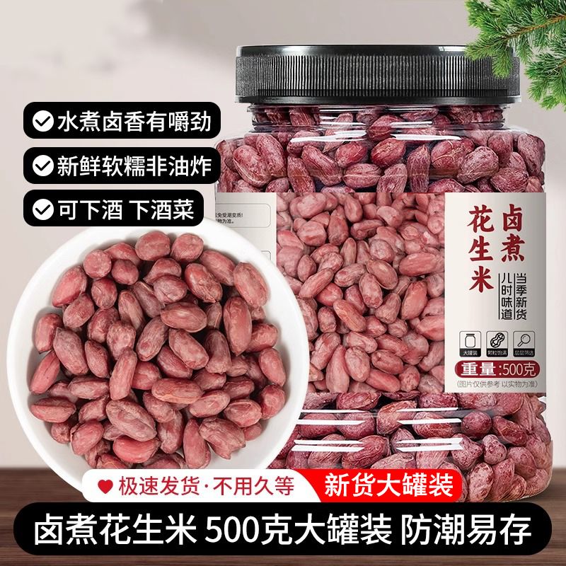 下酒菜红皮水煮花生米500g罐卤味多花生仁散称斤五香熟小包装250g