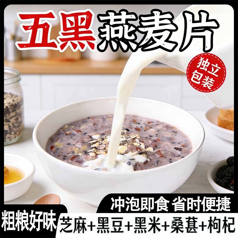 五黑谷物燕麦片营养学生党早餐充饥饱腹冲泡麦片代餐即食免煮速食