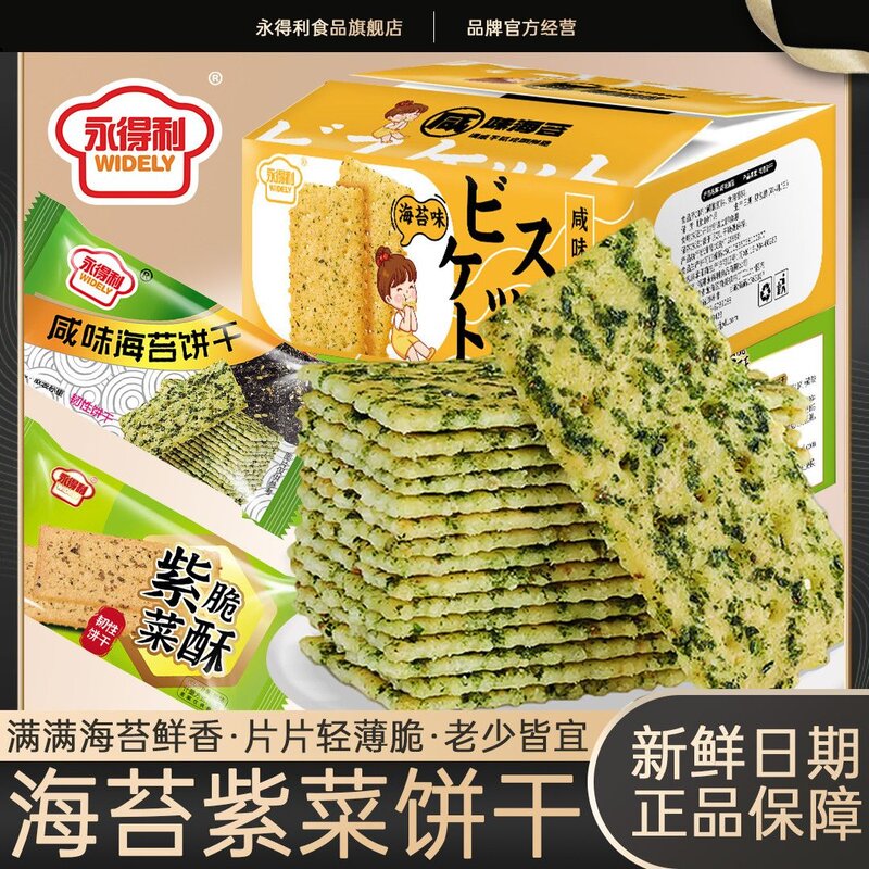 永得利海苔味薄脆饼干代餐网红解馋好吃的咸味紫菜饼干休闲零食品