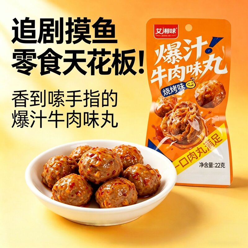 艾湘味爆汁牛肉味丸子辣条开袋即食鸡肉丸网红麻辣零食小吃小袋装