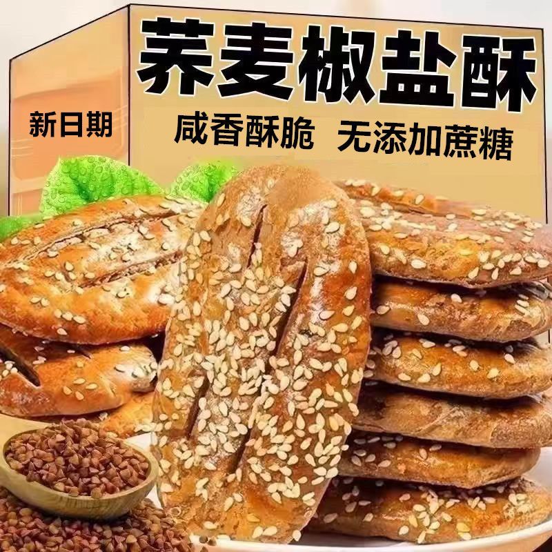 荞麦椒盐酥千层老式饼干无添加蔗糖咸味传统牛舌饼糕点休闲食品
