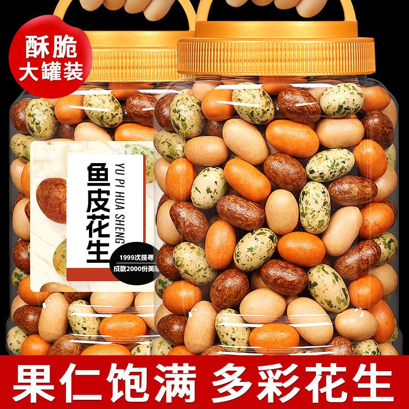 新货鱼皮花生米500g熟香脆多彩花生豆多味散装称80后怀旧零食小吃