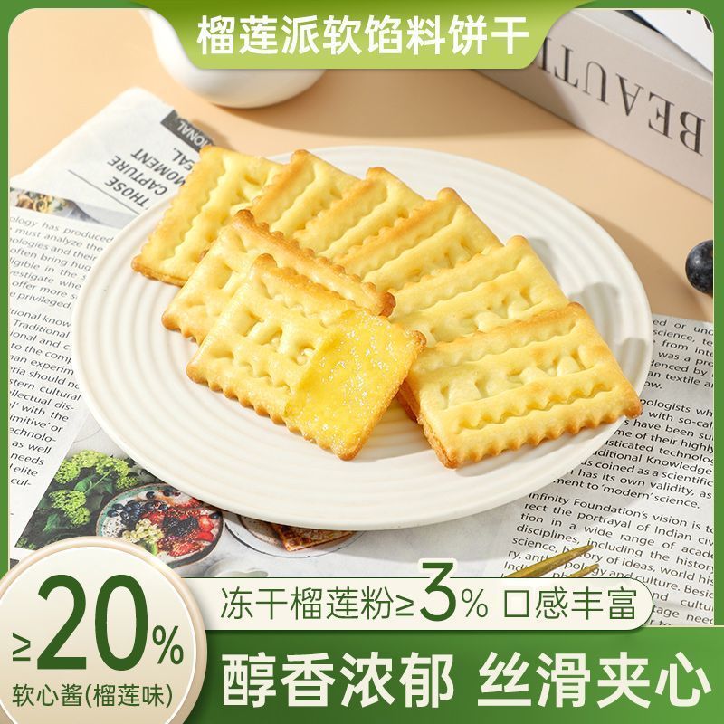 榴莲派软馅料饼干榴莲夹心饼干浓郁酥脆网红休闲下午茶解馋小零食