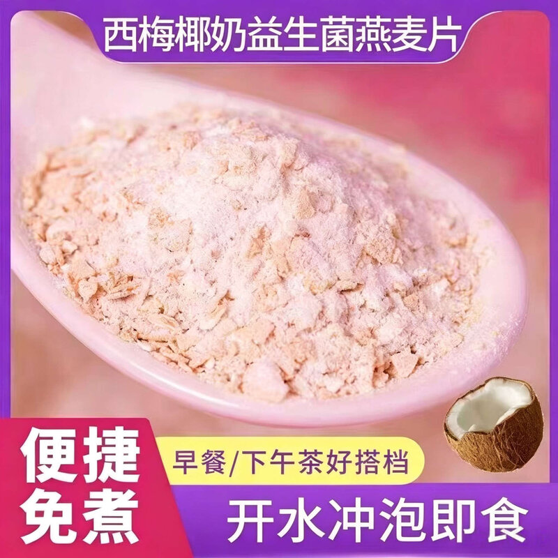 椰奶西梅燕麦片益生菌冲饮麦片即食健康营养早餐代餐免煮独立包装