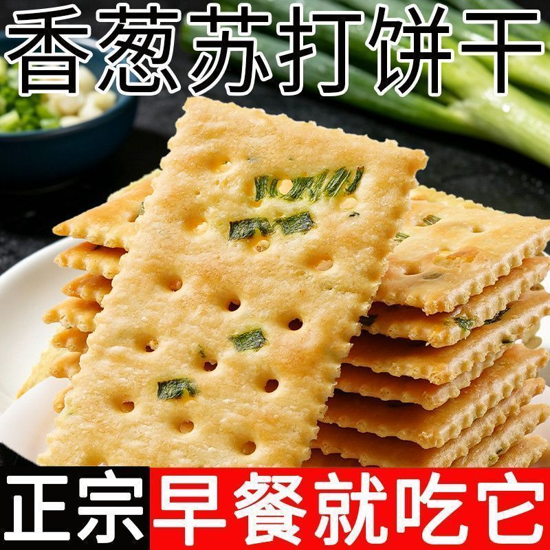 香葱苏打饼干咸味老牌子无蔗糖葱香碱性网红零食老式独立包装整箱