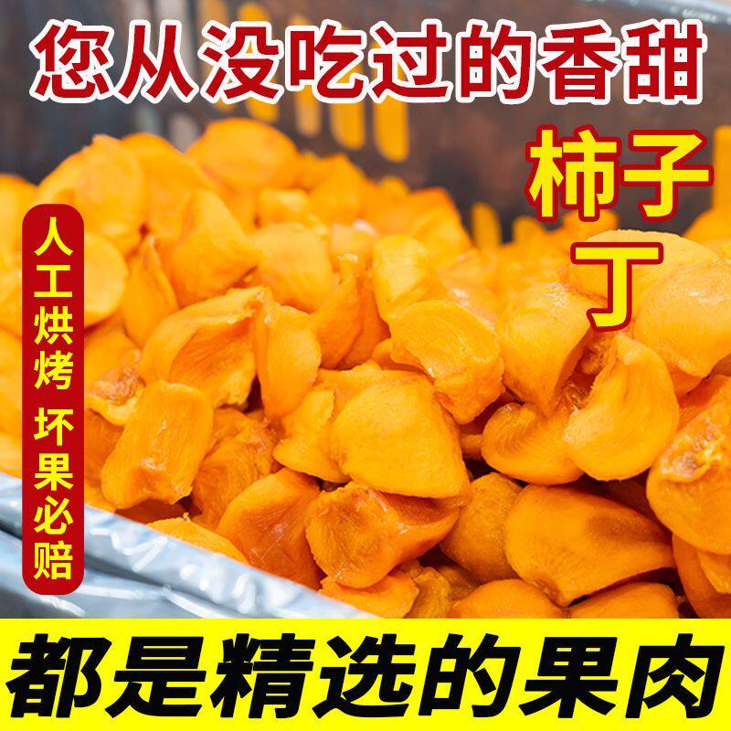 软糯好吃柿子丁柿角柿子干片柿饼柿子饼果脯蜜饯小零食