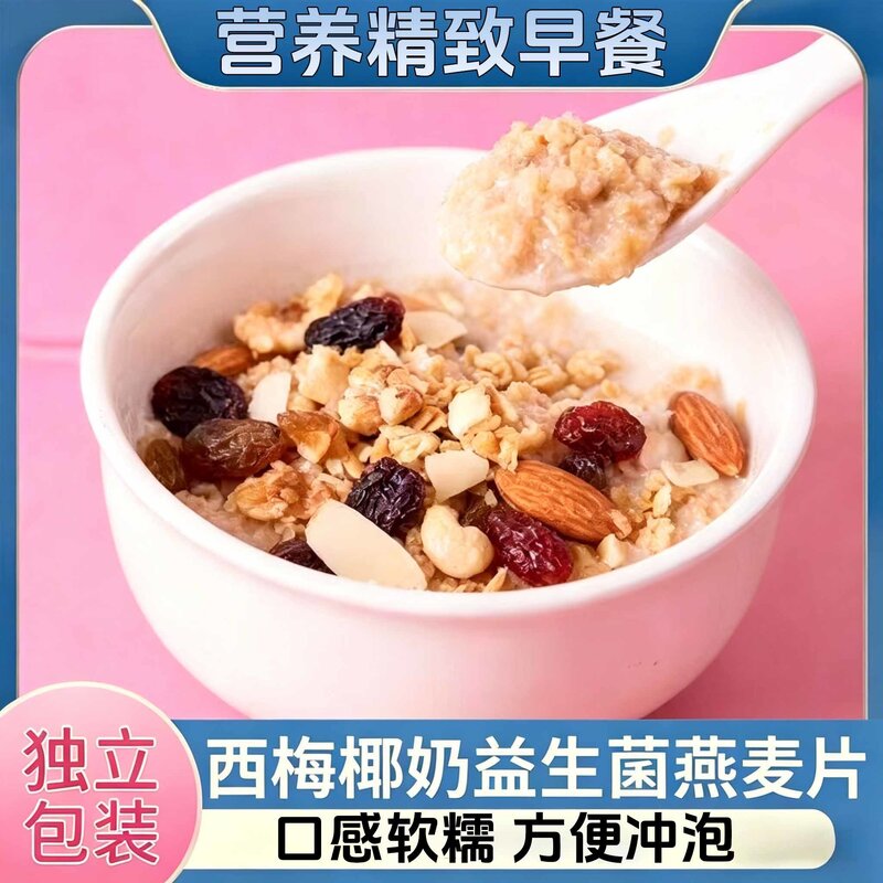 椰奶西梅燕麦片益生菌冲饮麦片早餐代餐健康营养免煮即食独立包装