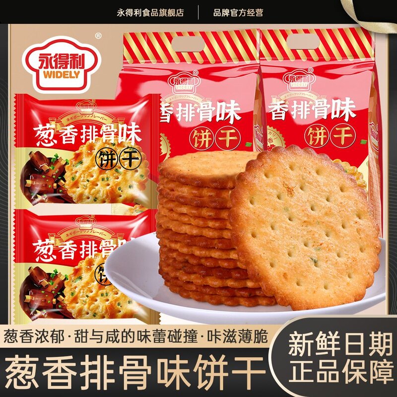 永得利葱香排骨味饼干香葱味苏打薄脆饼干早餐代餐休闲零食整箱
