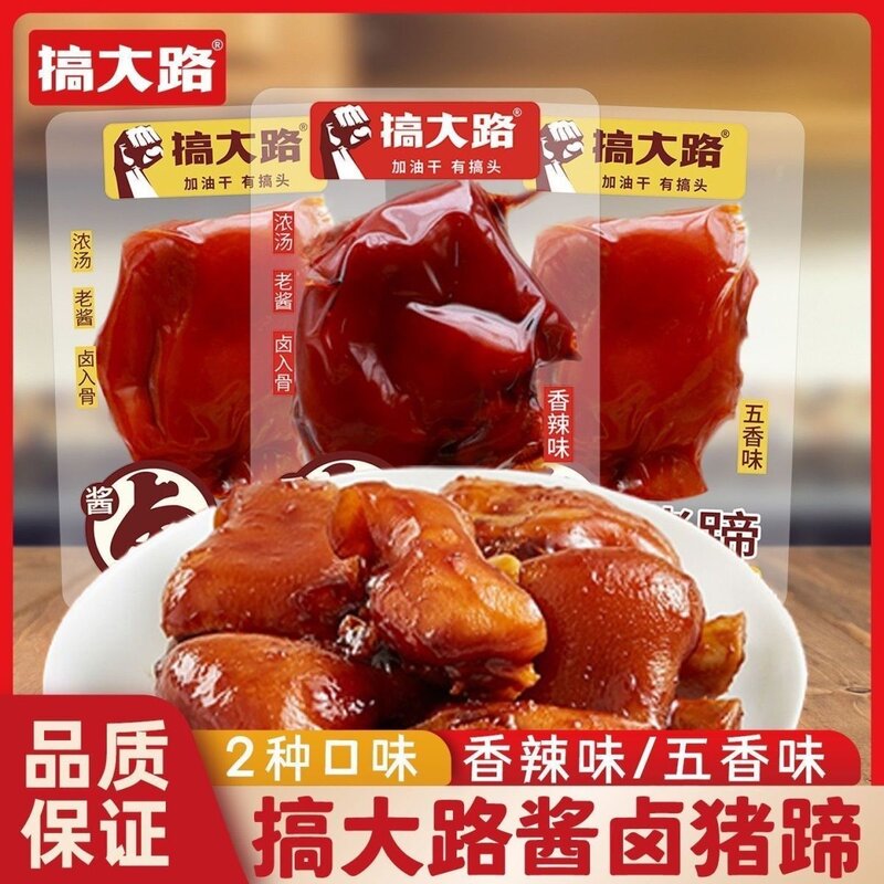 搞大路猪蹄子500g卤猪脚熟食猪蹄开袋即食网红小包装卤味猪蹄
