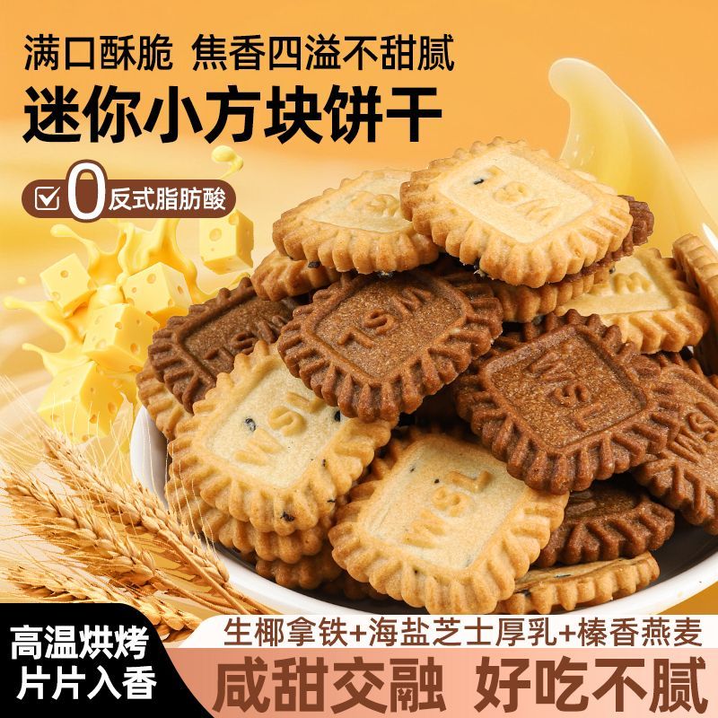 网红小方块饼干生椰拿铁榛香燕麦海盐芝士厚乳下午茶点零食脆饼干