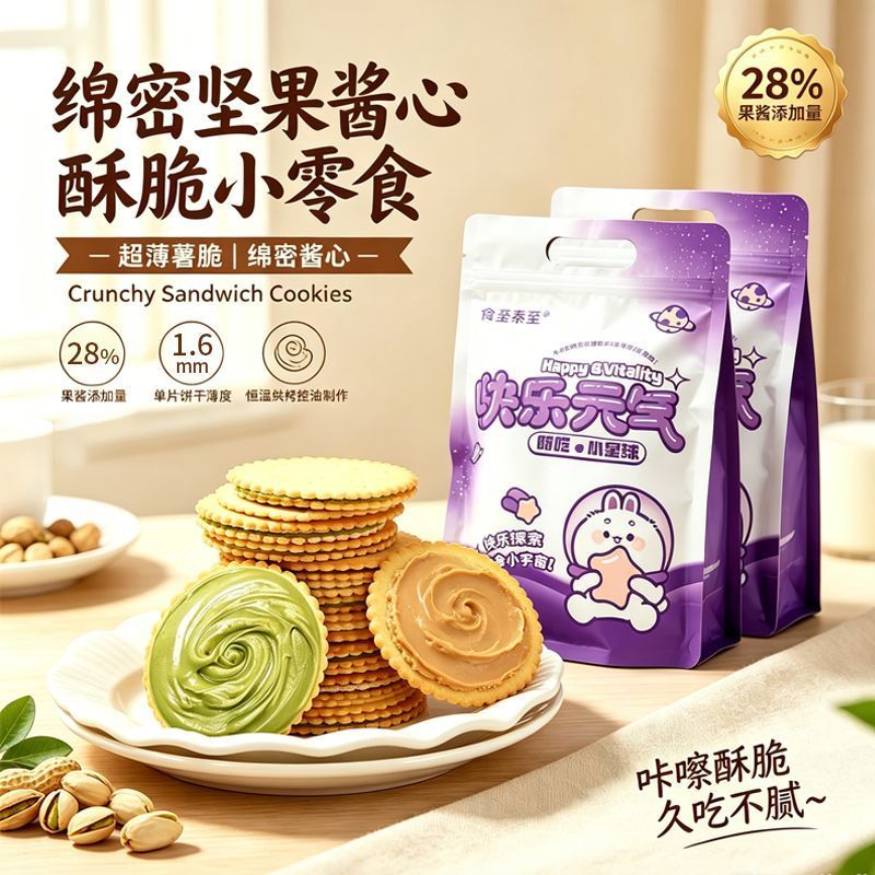 花生酱开心果酱夹心薄脆饼干超薄马铃薯脆片双风味休闲零食