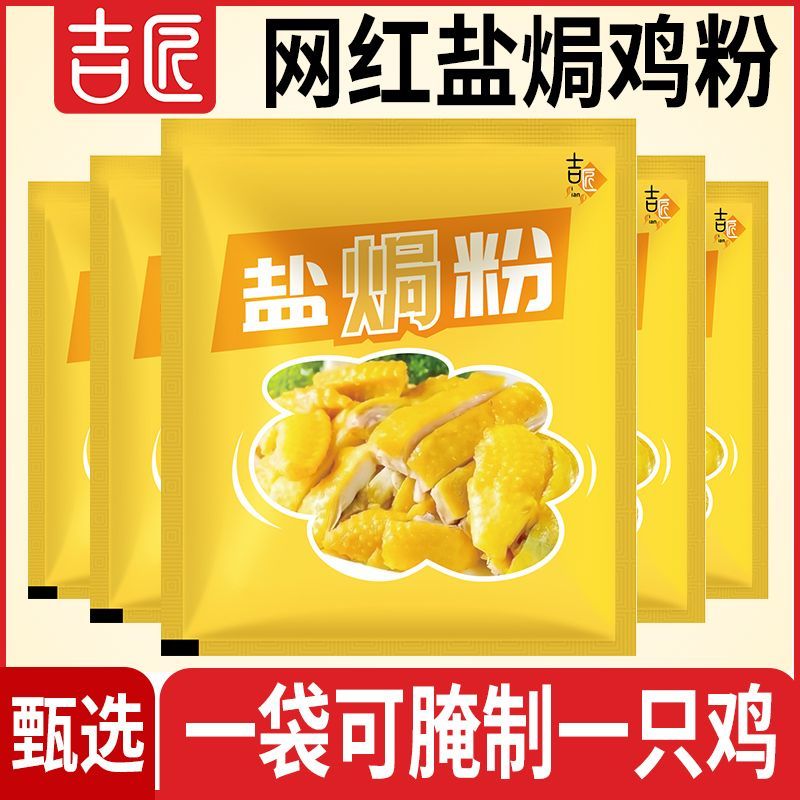 吉匠盐焗鸡粉调味料梅州客家专用料手撕鸡商用盐焗王家用调料调味