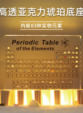 初中高中化学元素周期表元素实物桌面摆件琥珀发光底座水晶亚克力