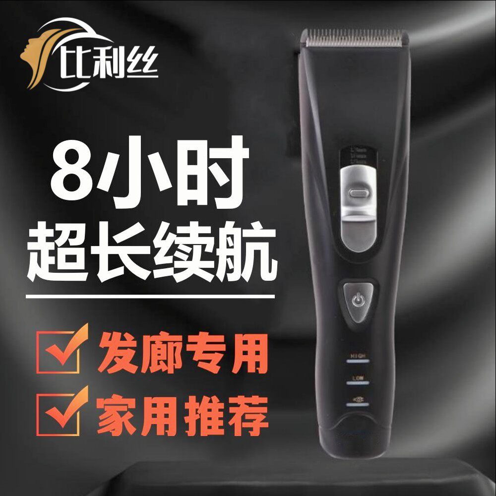 比利丝8小时续航电推剪理发器