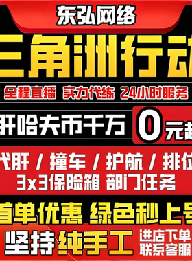 三角洲行动代打代练代肝哈夫币撞车3x3保险箱部门任务护航玩等级