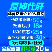原神代肝代打代练带肝全图满探索度国际服鱼叉元 神瞳原石深渊材料
