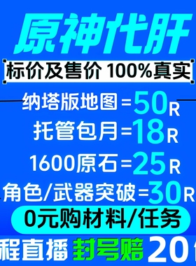 原神代肝代打代练带肝全图满探索度国际服鱼叉元神瞳原石深渊材料