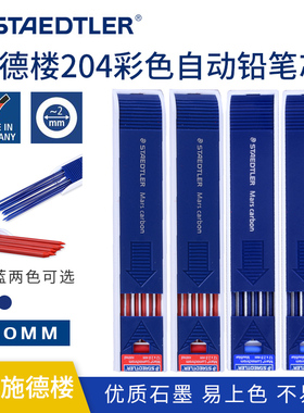德国STAEDTLER施德楼2.0彩色铅芯204彩铅芯2.0红色蓝色铅芯自动铅笔芯2.0mm