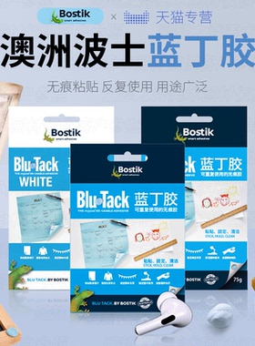 bostik蓝丁胶无痕胶airpods耳机清理bluetack双面胶固定照片墙蓝胶相框粘墙对联春联胶专用胶贴蓝免钉泥胶