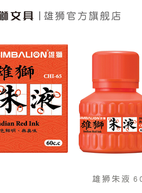 中国台湾雄狮朱液红墨汁60ml书法国画作品红墨水书法抄经用国画朱砂水朱液墨水朱砂墨汁60ml红色