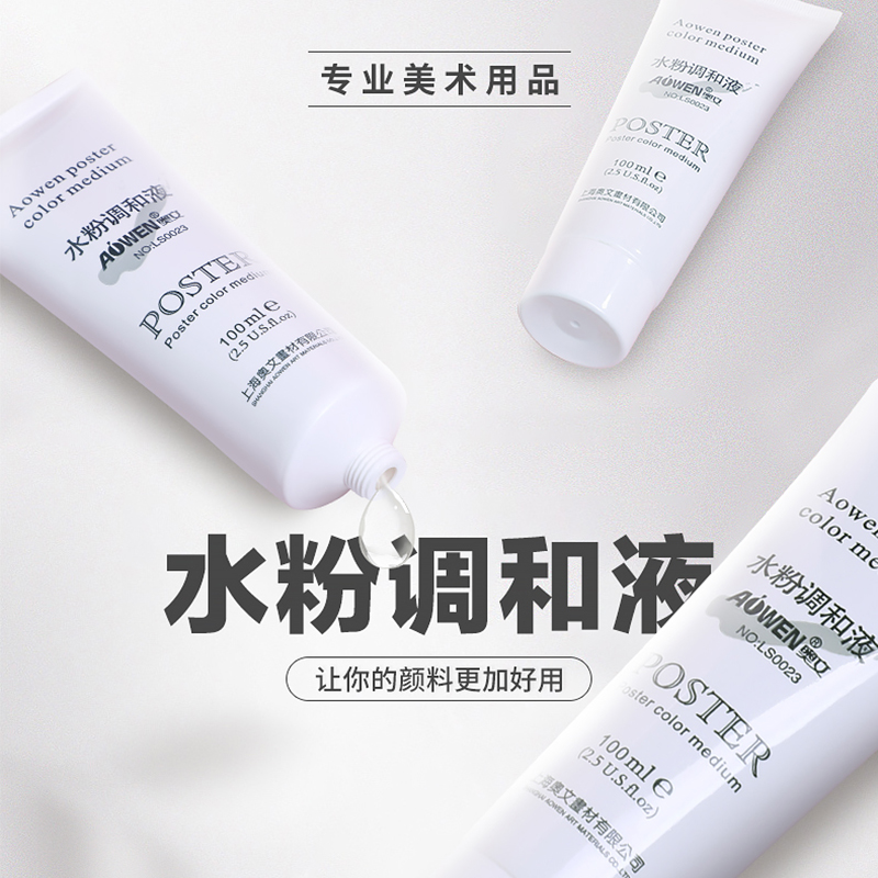 奥文水粉调和液颜料稀释剂水粉颜料调和剂美术100ml美术生水粉丙烯水彩国画颜料油提亮防干保湿剂油学生媒介