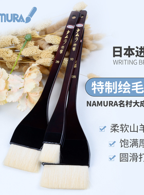 日本Namura名村大成堂羊毫排刷特制绘毛刷宫崎骏吉卜力御用漫画用