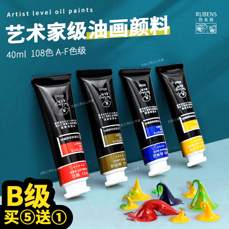 鲁本斯油画颜料40ml艺术家级油画颜色专业大师级油画颜料写生创作用