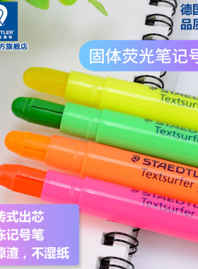 德国施德楼固体荧光笔旋转记号笔
