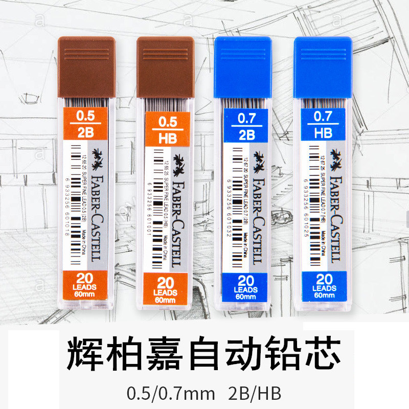 德国辉柏嘉铅芯0.5mm0.7mm 活动铅笔铅芯书写自动铅笔替芯