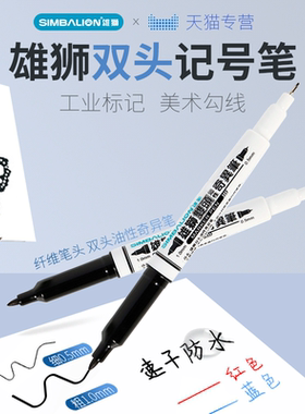中国台湾雄狮SIMBALION双头油性奇异笔 685记号笔不可擦勾线笔CD笔黑色蓝色红色小双头学生美术勾边笔划线笔