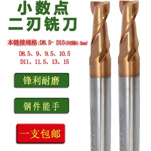 钨钢合金小数点二刃铣刀钢用8.5 9 9.5 10.5 11.5 15两刃键槽刀