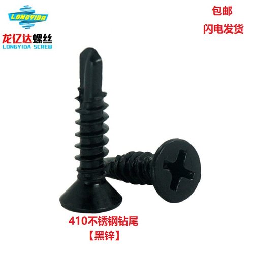 M4.2 M4.8 不锈钢410黑色十字沉头/平头钻尾自攻自钻螺丝钉燕尾丝