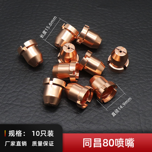 等离子切割机配件CUT 同昌80A电极喷嘴LGK8割嘴割枪瓷嘴分流器